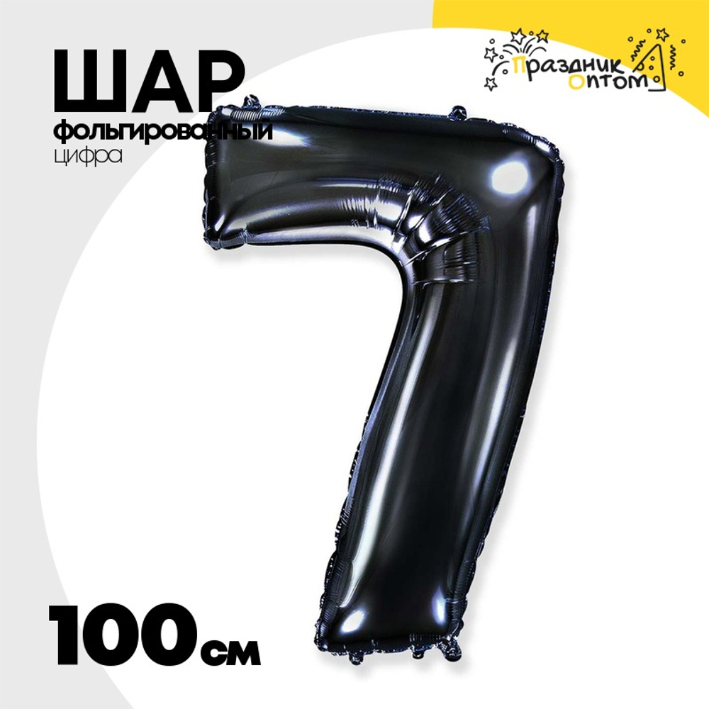 Шар фольгированный Цифра 7 100 см (Черный)