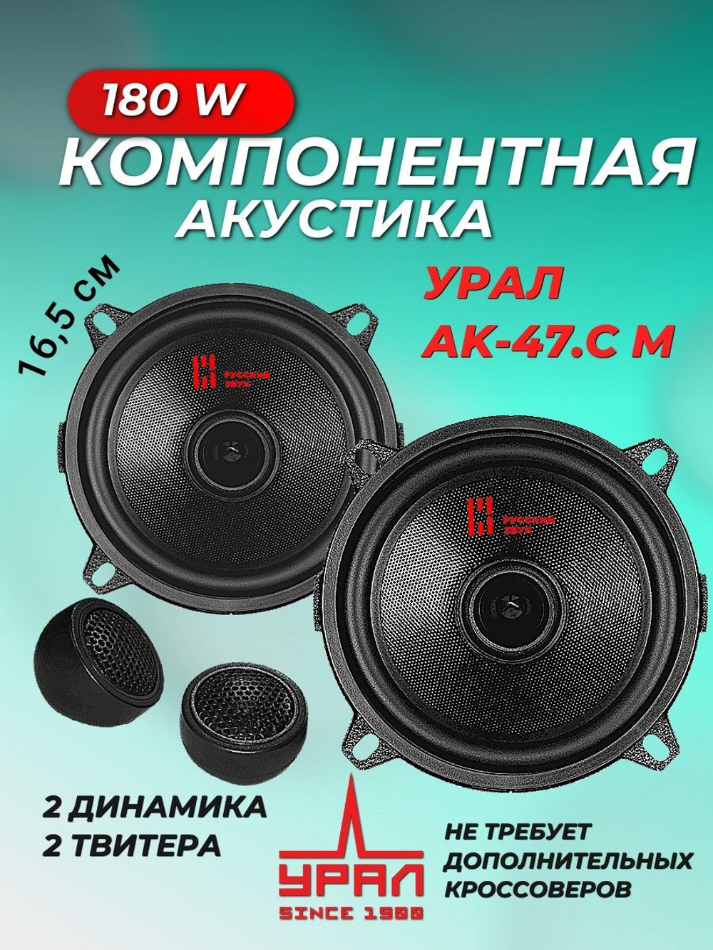 колонки автомобильные компонентная АС Урал АК-47С.М 13 см
