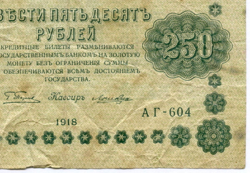 Кредитный билет 250 рублей 1918 год. Советская Россия. Кассир Лошкин. Серия АГ-604. VG-F