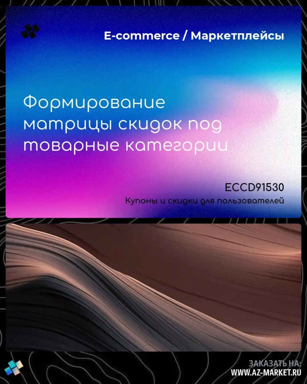 Формирование матрицы скидок под товарные категории