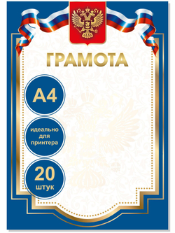 Грамота Герб России 20 шт