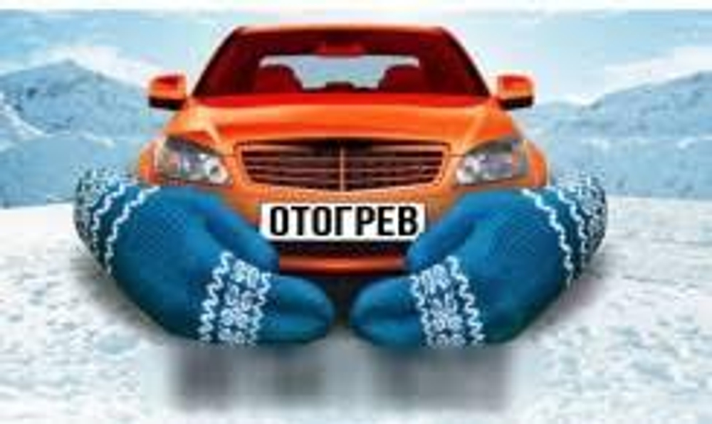 Отогрев ТС