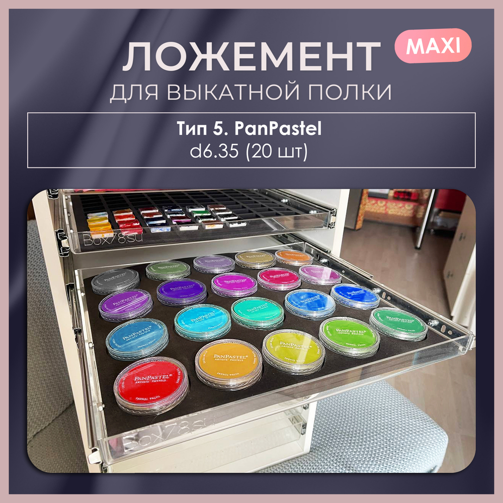 Ложемент MAXI