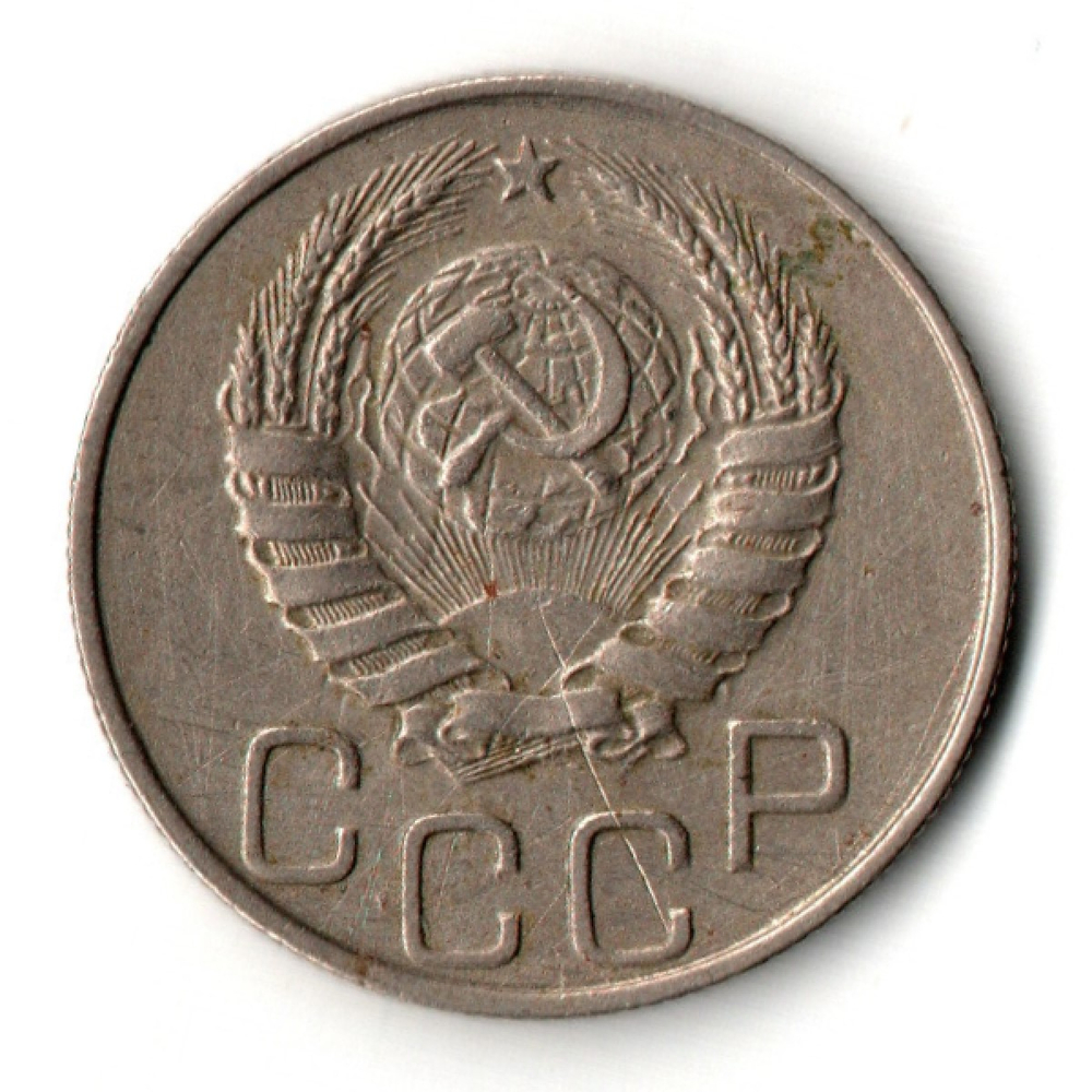 20 копеек 1944 год