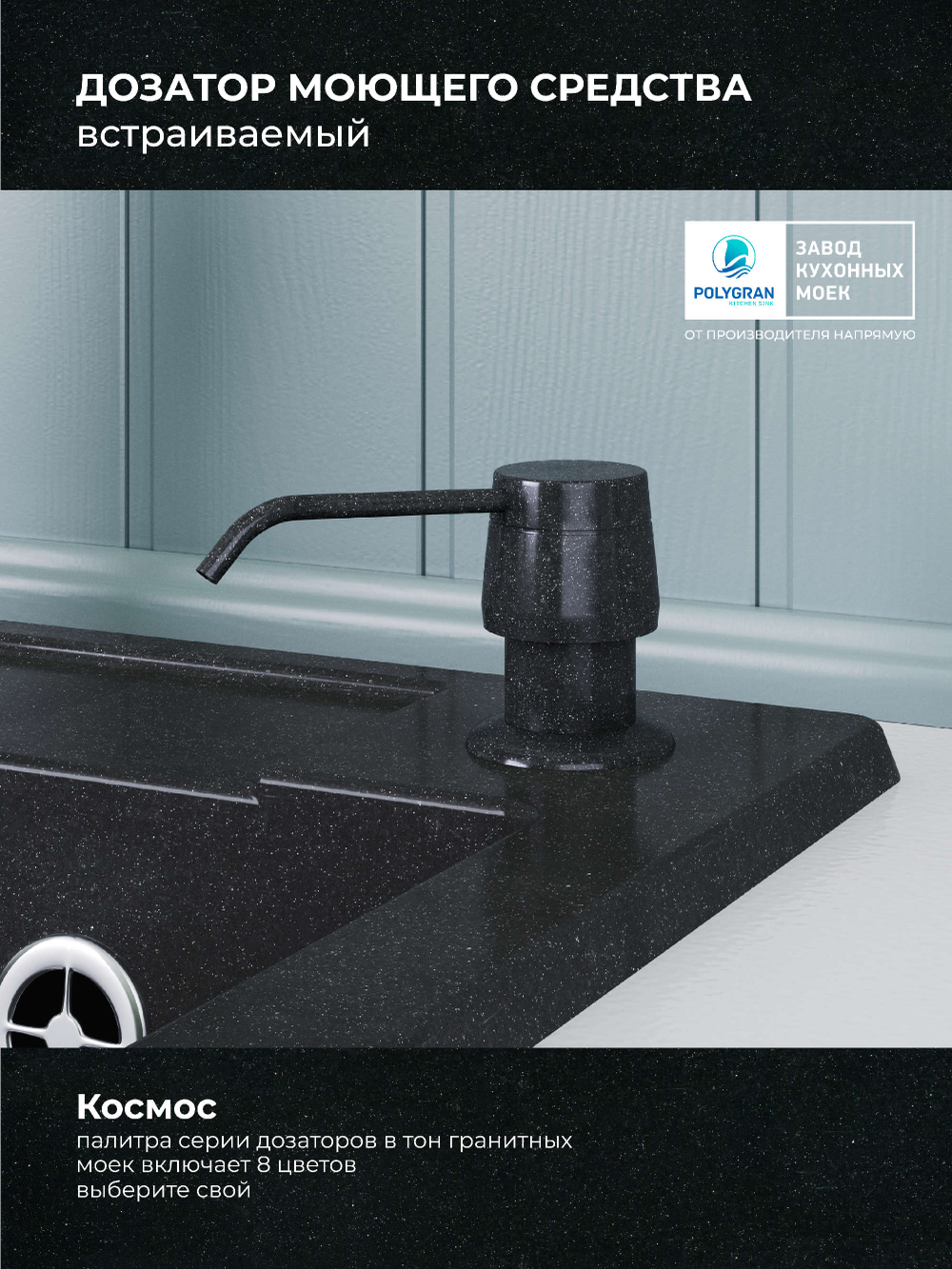 Дозатор моющего средства космос №316 (черный)