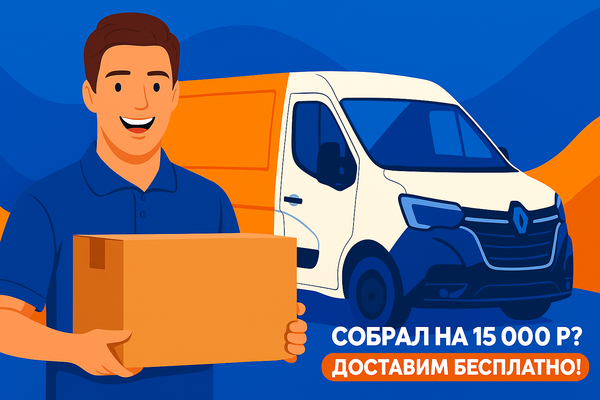 Бесплатная доставка