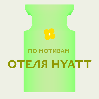 Отдушка парфюмерная По мотивам отеля Hyatt АО17533