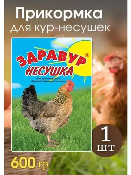 Здравур Несушка Кормовая добавка для кур 600гр *1шт