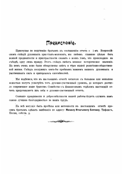 Отчет о Всероссийском съезде духовных христиан (молокан), состоявшемся 22-го июля 1905 г. в селении Воронцовке, Тифлисской губернии, Борчалинского уезда, по поводу 100-летнего юбилея самостоятельного их религиозного сущест | Нет автора
