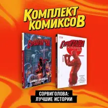 Комплект комиксов «Сорвиголова. Лучшие истории»