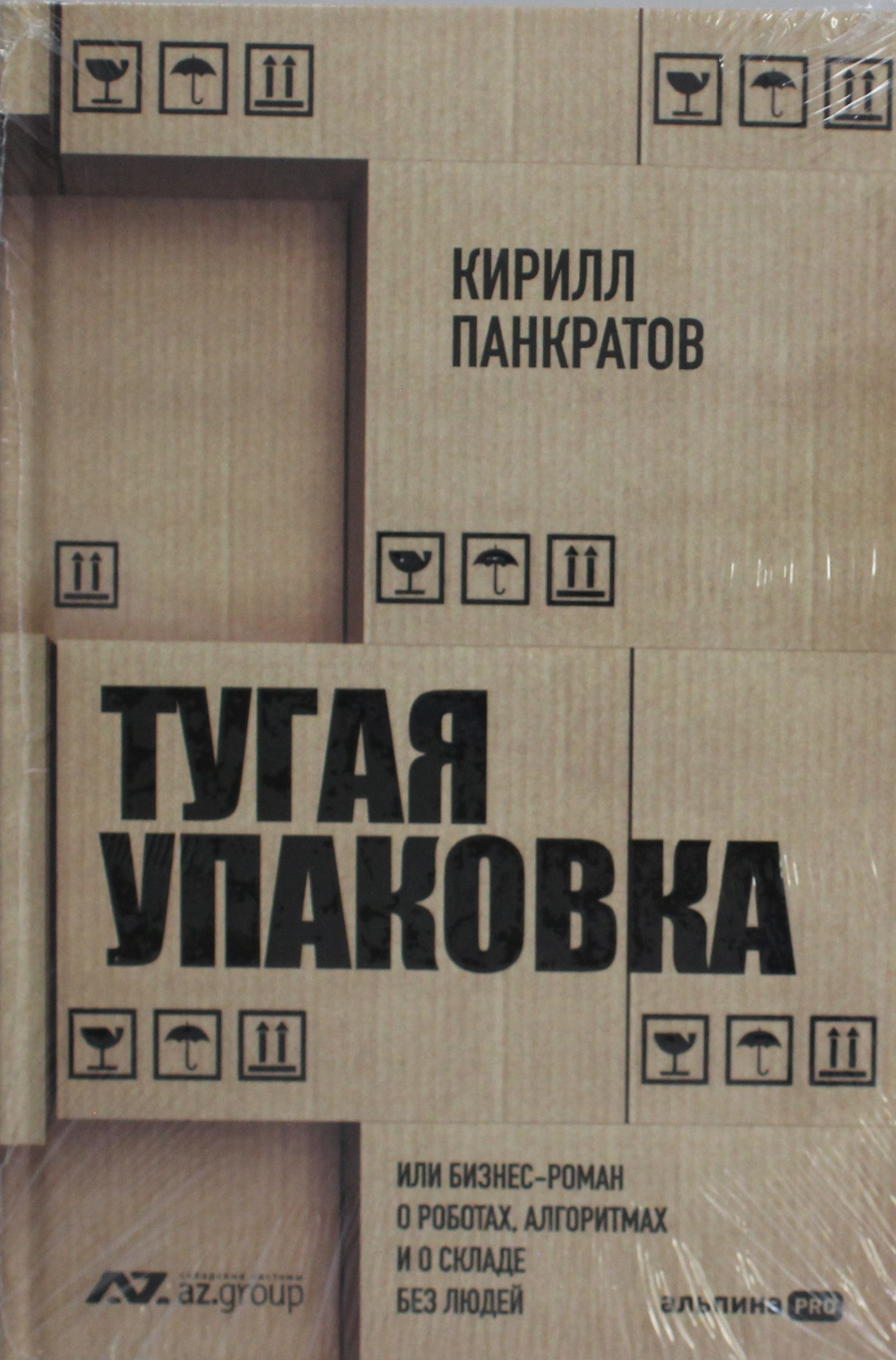 Тугая упаковка, или Бизнес-роман о роботах, алгоритмах и о складе без людей
