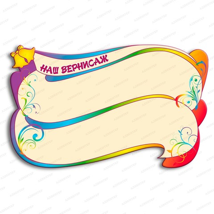 Стенд магнитный НАШ ВЕРНИСАЖ 1112