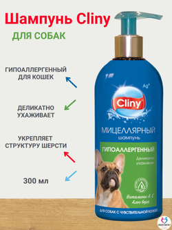 Шампунь Cliny для собак, гипоаллергенный, 300 мл
