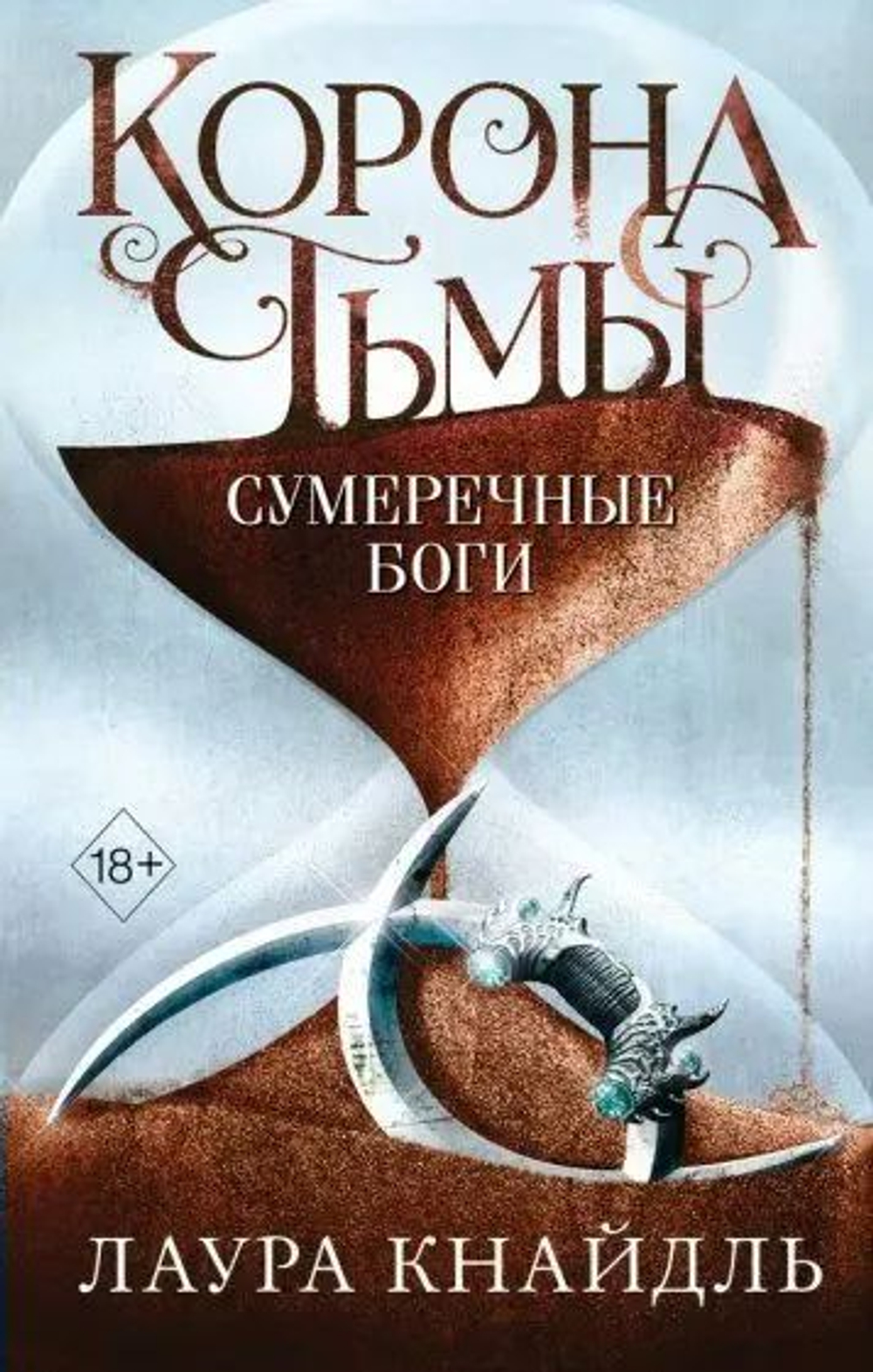 Корона тьмы. Сумеречные боги. Книга 3.