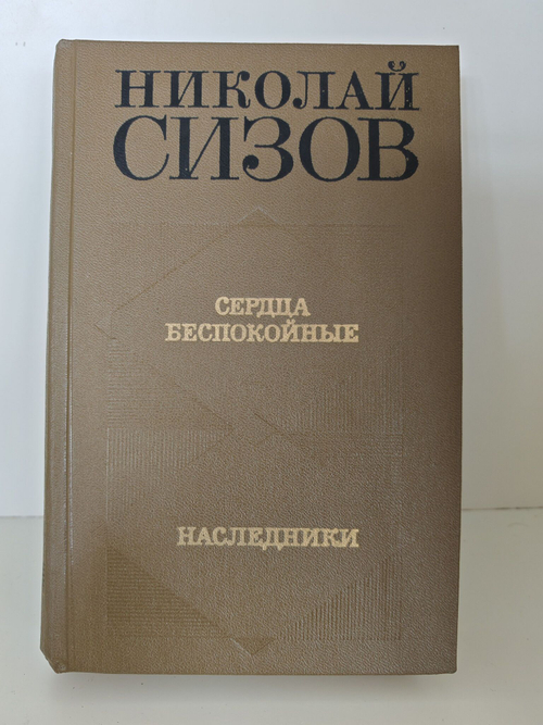 Сердца беспокойные. Наследники