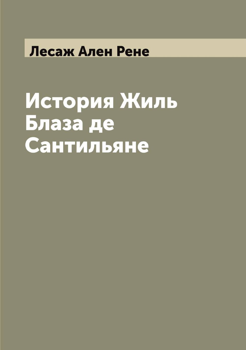 История Жиль Блаза де Сантильяне | Лесаж Ален Рене