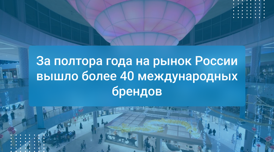 За полтора года на рынок России вышло более 40 международных брендов