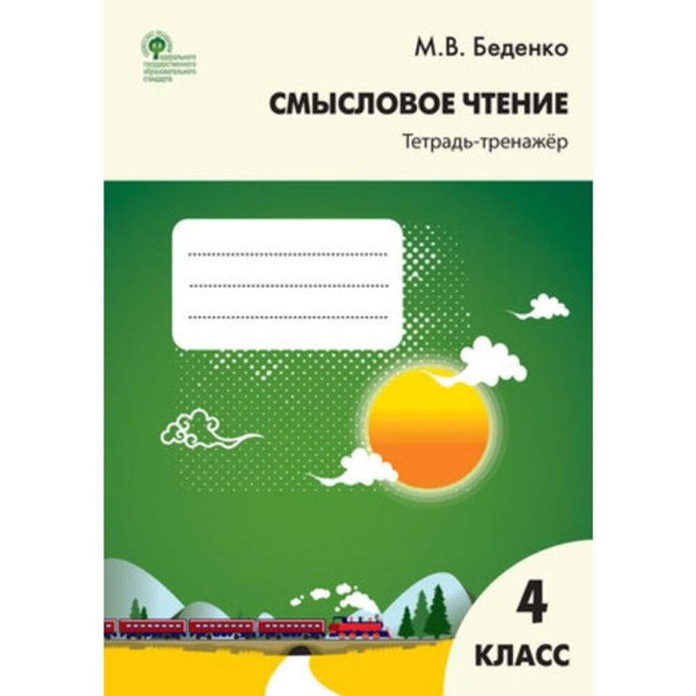 М.В.Беденко. Смысловое чтение Тетрадь-тренажер. 4 класс. ФГОС