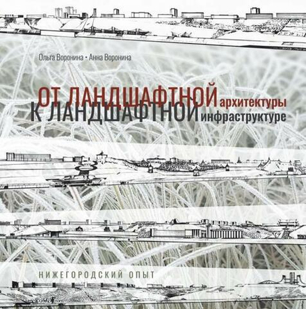 От ландшафтной архитектуры к ландшафтной инфраструктуре. Нижегородский опыт