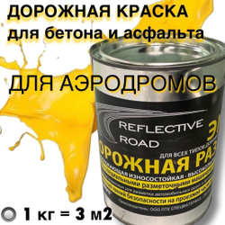Краска износостойкая AcidColors Reflective Road для бетона и асфальта