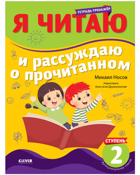 Школьное чтение. Тетрадь-тренажер. Я читаю и рассуждаю о прочитанном. 2 ступень