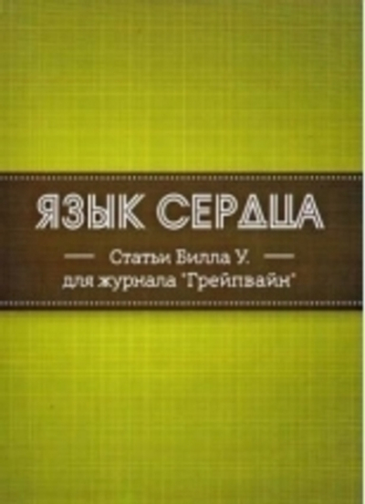 Язык сердца