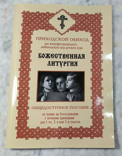 № 204 Божественная литургия : общедоступное пособие по пению на богослужении : с нотными примерами : для 1-го, 2-х или 3-х гол.