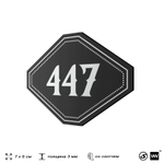 Номерок на дверь квартиры 447, для кабинета, офиса, шильдик 9 х 7 см, черный, Айдентика Технолоджи