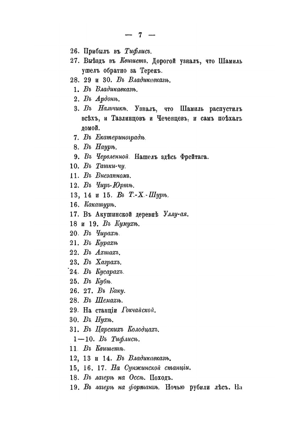 Выписки из дневника светлейшего князя М.С. Воронцова с 1845 по 1854 год | М.С. Воронцов