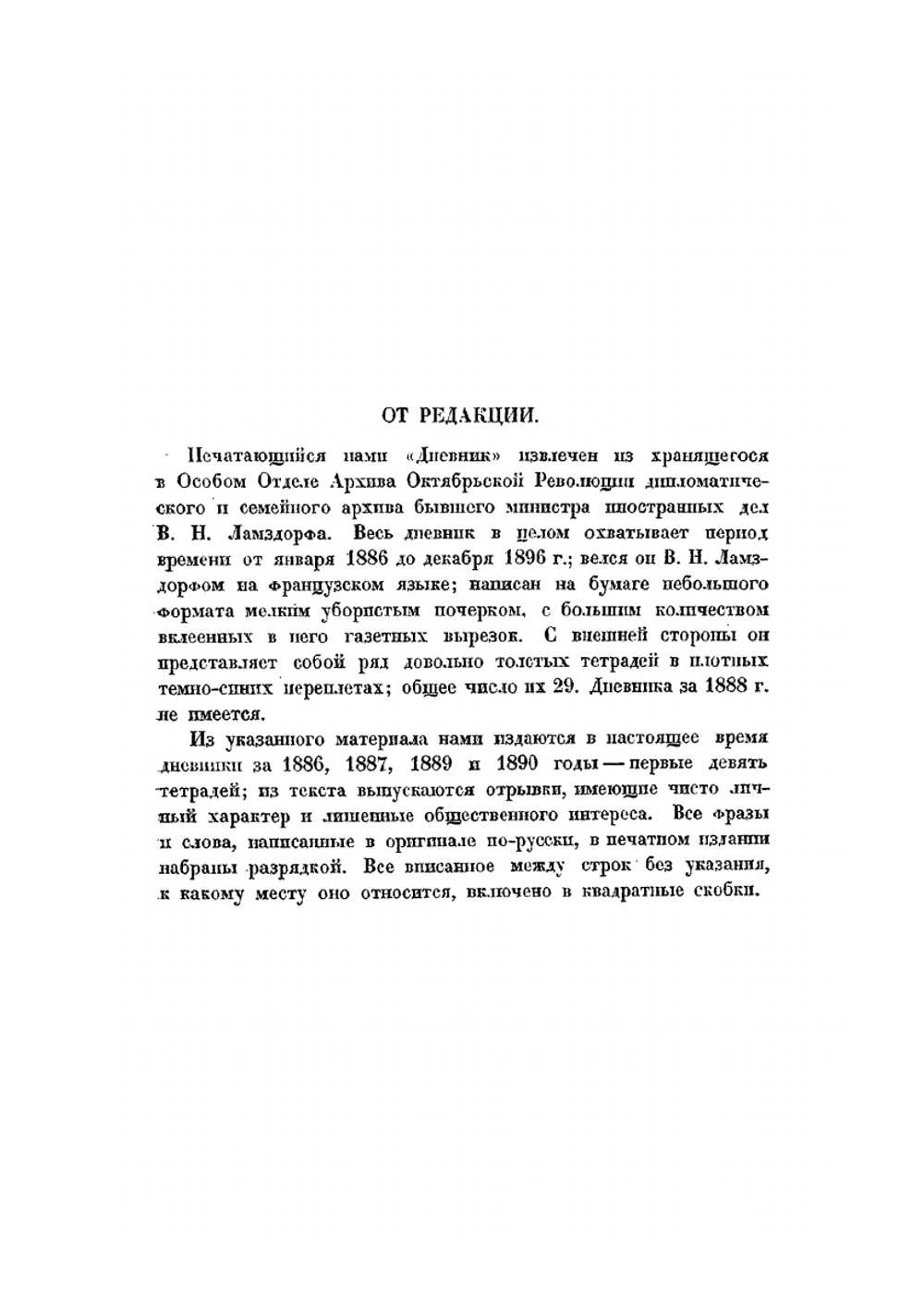 Дневник В.Н. Ламздорфа (1886-1890) | В.Н. Ламздорф