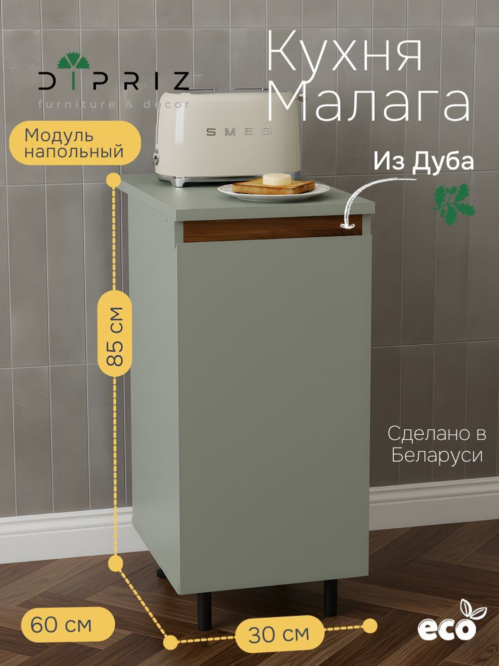 Кухонный модуль напольный 30х60х85, Малага, со столешницей, с дубом, зеленый самшит, Dipriz
