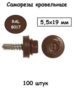 Саморез 5.5 x 19 мм 100 шт.