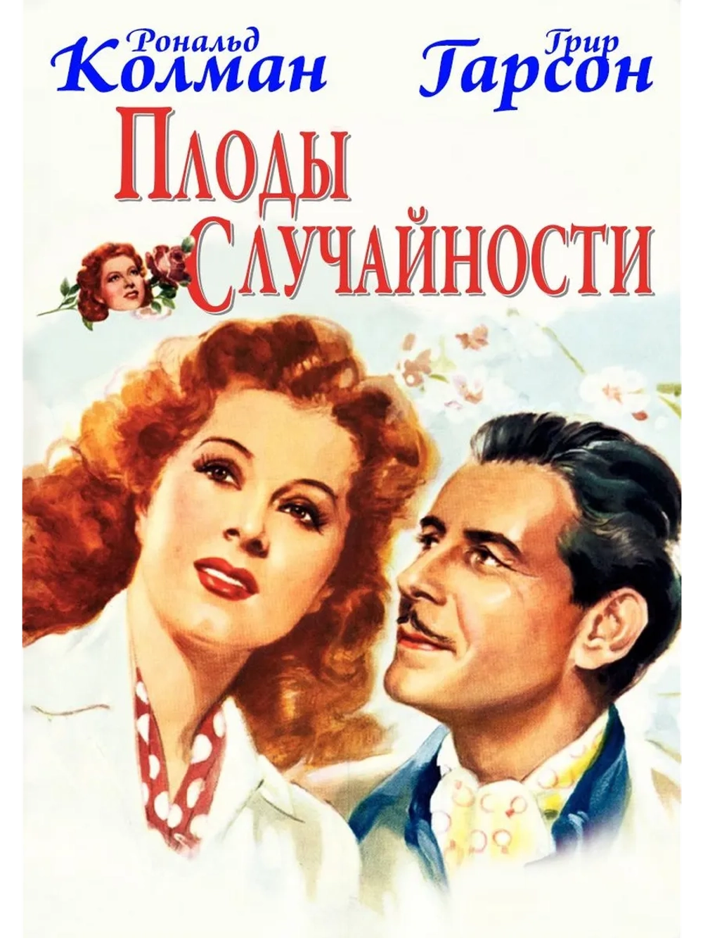Плоды случайности (1942) (DVD-R)