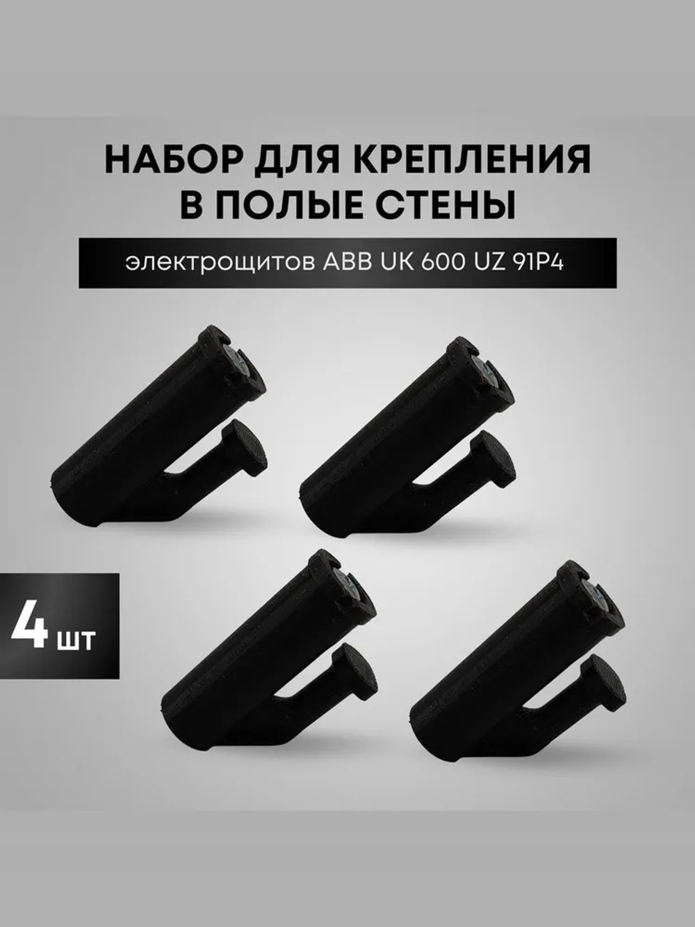 Набор UZ91P4 для монтажа шкафов ABB UK600 в полые стены, 4 крепления 2CPX031434R9999
