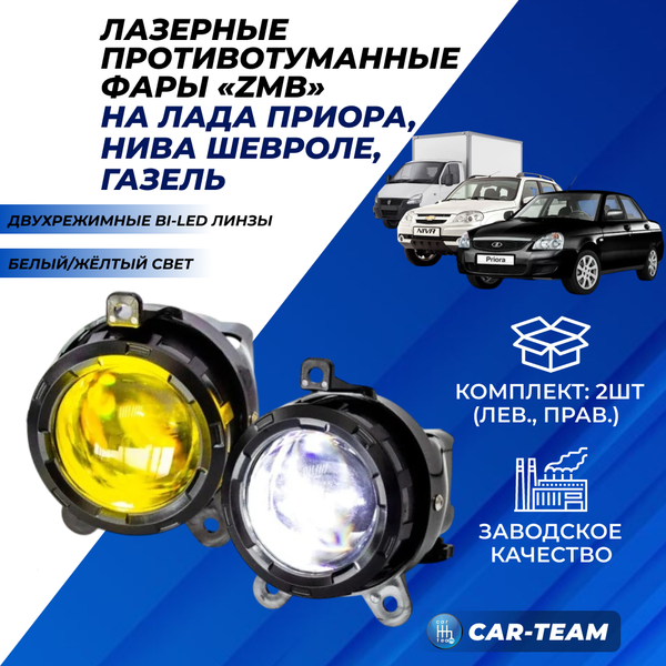 Противотуманные фары (ПТФ) "ZMB" с Bi-LED модулем Приора, Шевроле Нива (2123), Газель - двухрежимные (желтый/белый свет) WD-022
