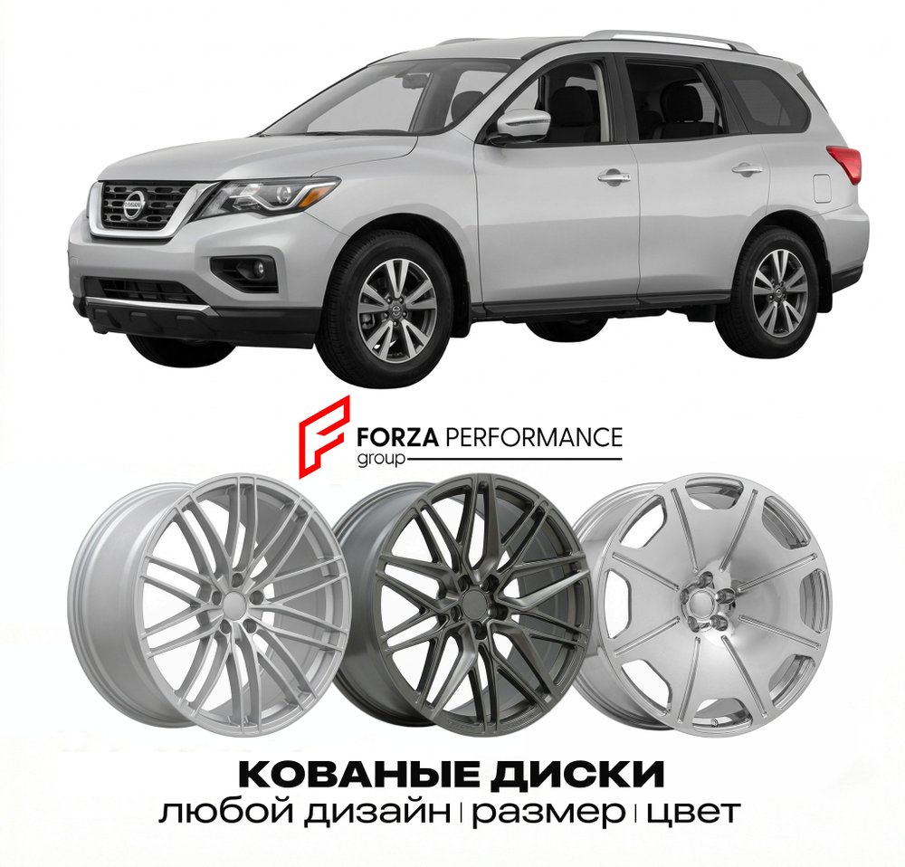 КОВАНЫЕ ДИСКИ для Nissan Pathfinder R52 2013-2021 Ниссан