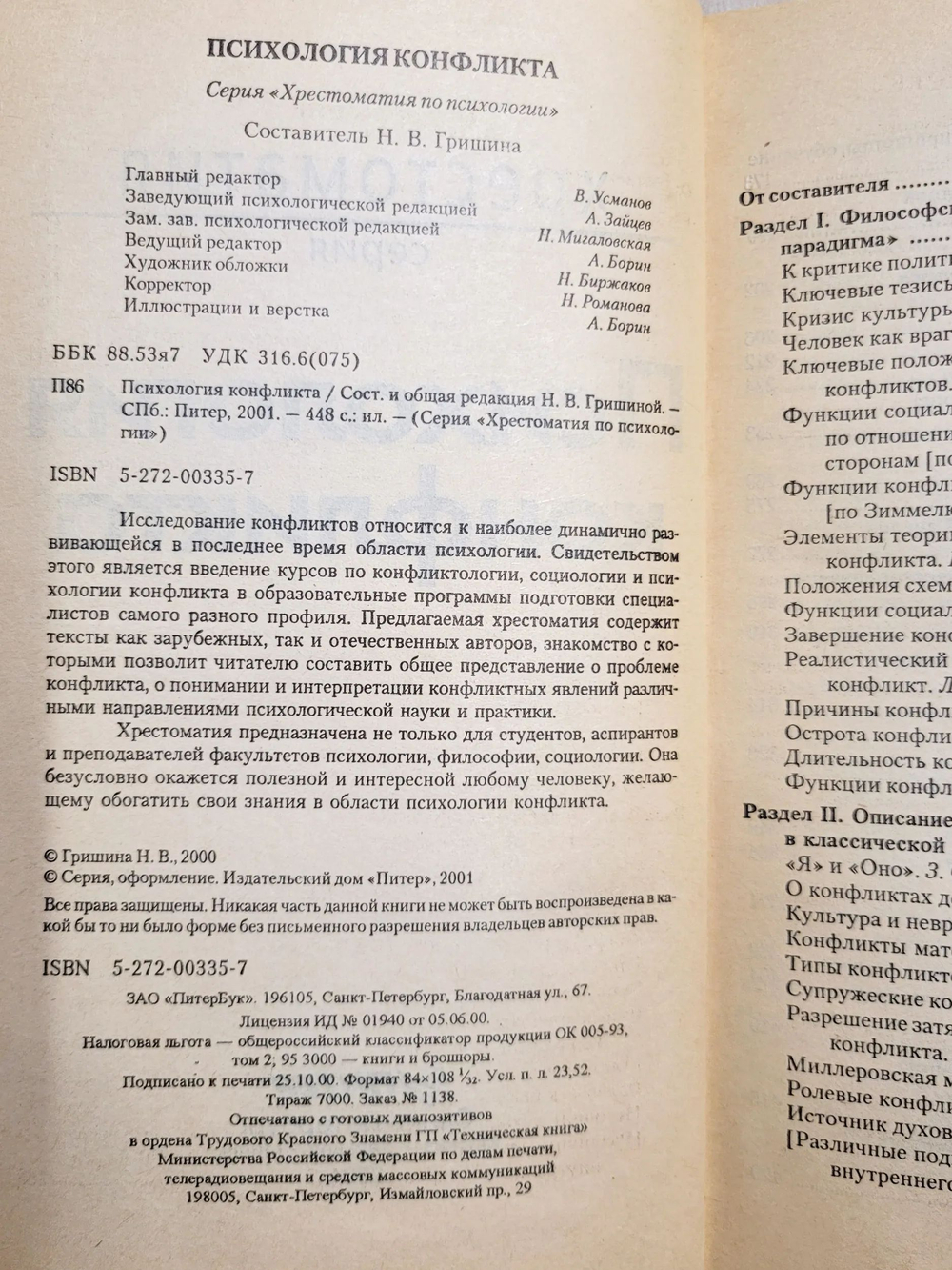 Психология конфликта