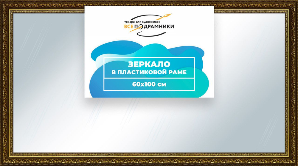 Зеркало настенное в раме Скаар 70x80 "ВсеПодрамники"