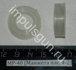 МР-40 (МР-512, 53, 60) (Манжета плс. 4-2) 52500