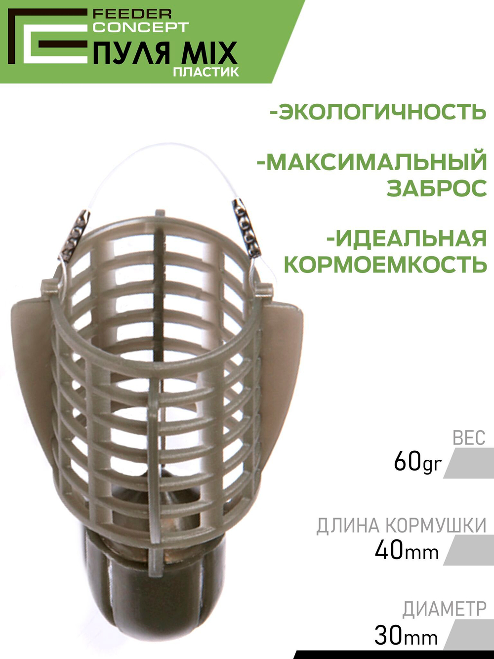 Набор фидерных кормушек FC Vegas ПУЛЯ 40 60г 2шт.