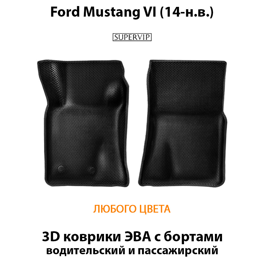 передние эва коврики в авто для ford mustang iv 14-нв от supervip