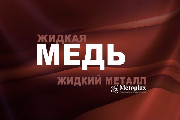 Жидкий металл - МЕДЬ!