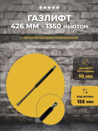 Газлифт 426 мм 1350N проушина 10 мм, 1 шт