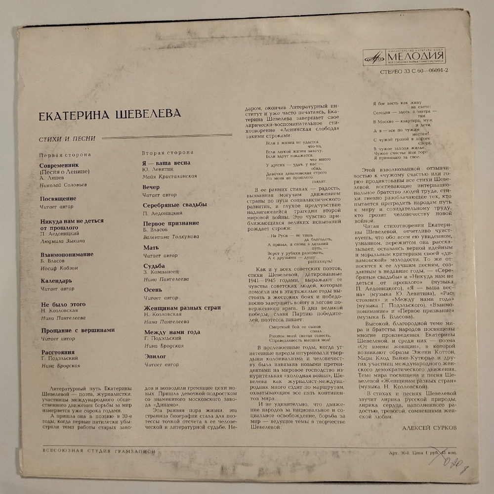 Винтажная виниловая пластинка LP Екатерина Шевелева Стихи И Песни (СССР 1975)