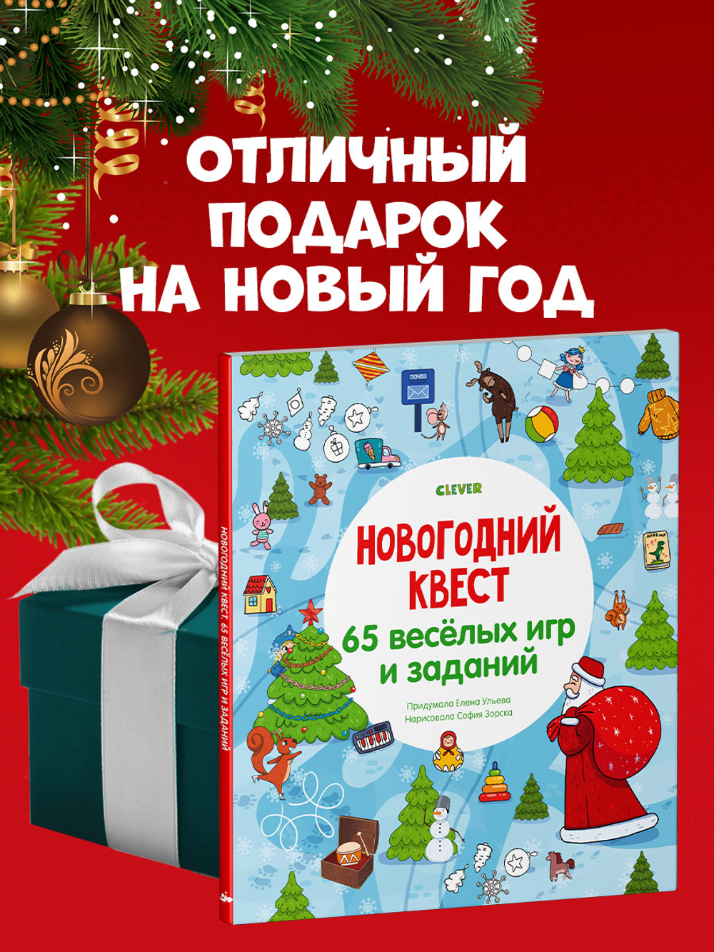 Новогодний квест. 65 весёлых игр и заданий