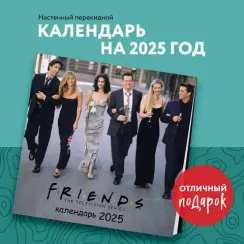 Друзья. Календарь настенный на 2025 год (300х300 мм)