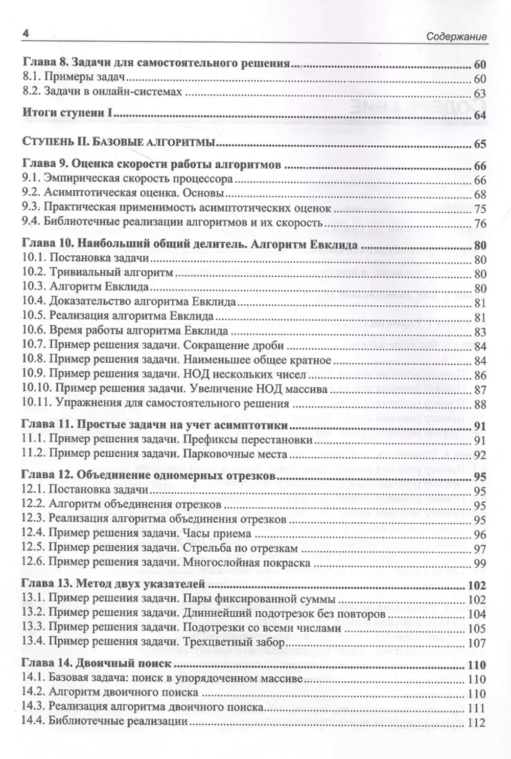 Книга: Иванов М. "Алгоритмический тренинг. Решения практических задач на Python и С++"