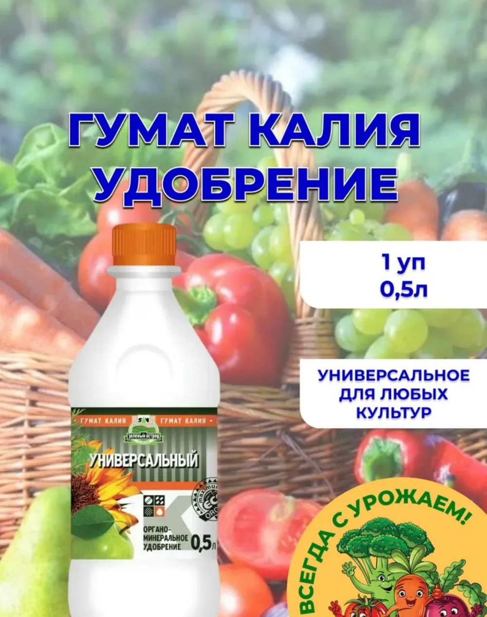 Органо-минеральное удобрение "Гумат калия", 0,5 л