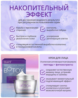 Batel. Крем для лица пептидный с эффектом ботокса