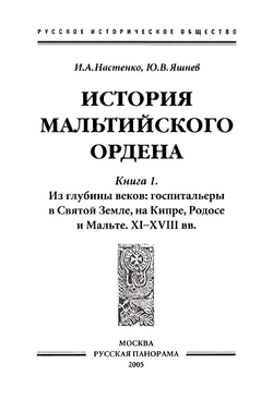 Настенко И.А., Яшнев Ю.В. История Мальтийского ордена. В 2-x книгах